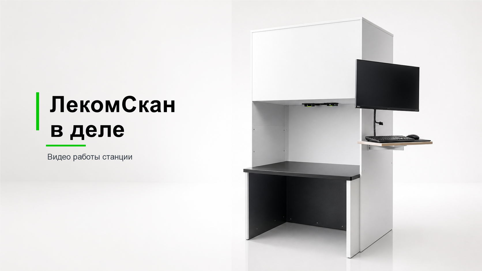Станция ЛекомСкан считывает коды маркировки на коробках